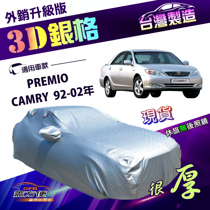 【蓋方便】3D銀格（D型）台灣製加厚南亞雙層隔熱耐酸雨車罩《Toyota》PREMIO+CAMRY 92-02年