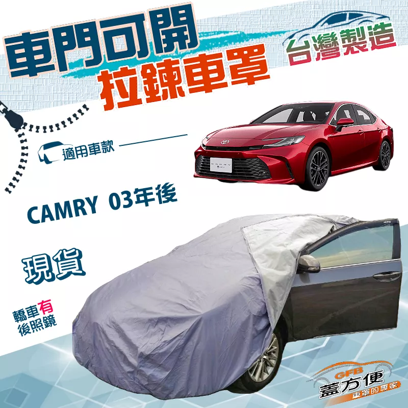 【蓋方便】側開拉鍊（E型）台灣製方便取物防曬防水車罩《Toyota》CAMRY 03年後