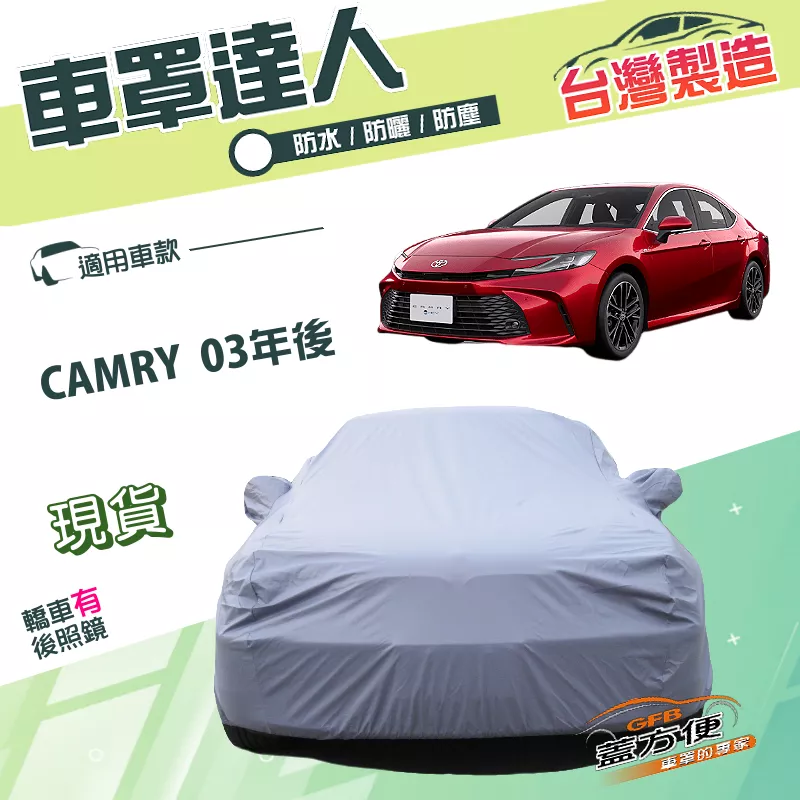 【蓋方便】車罩達人（E型）台灣製南亞PVC防水抗UV《豐田 Toyota》CAMRY 03年後