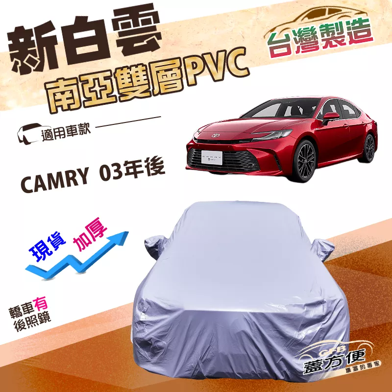 【蓋方便】新白雲（E型）台灣製加厚南亞防水抗UV車罩《豐田 Toyota》CAMRY 03年後