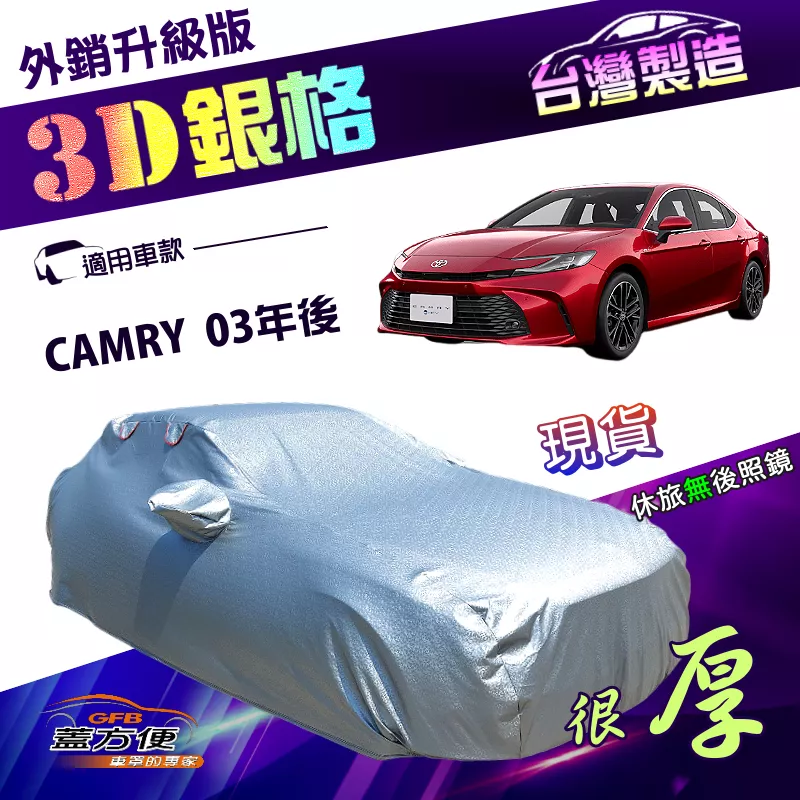 【蓋方便】3D銀格（E型）台灣製高週波防水隔熱南亞車罩《豐田 Toyota》CAMRY 03年後
