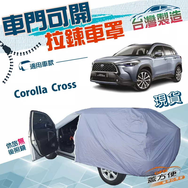 【蓋方便】側開拉鍊（JEEP-M）台灣製方便取物雙層防水抗UV車罩《Toyota》Corolla Cross