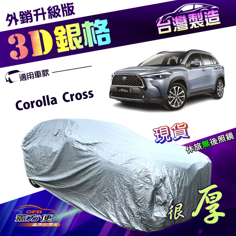 【蓋方便】3D銀格（4WD-M）台灣製高週波防水隔熱南亞車罩《Toyota》Corolla Cross