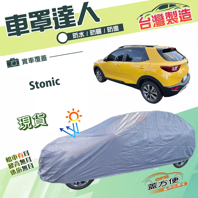 【蓋方便】車罩達人（大五門）台灣製南亞PVC雙層防水曬《起亞 KIA》Stonic
