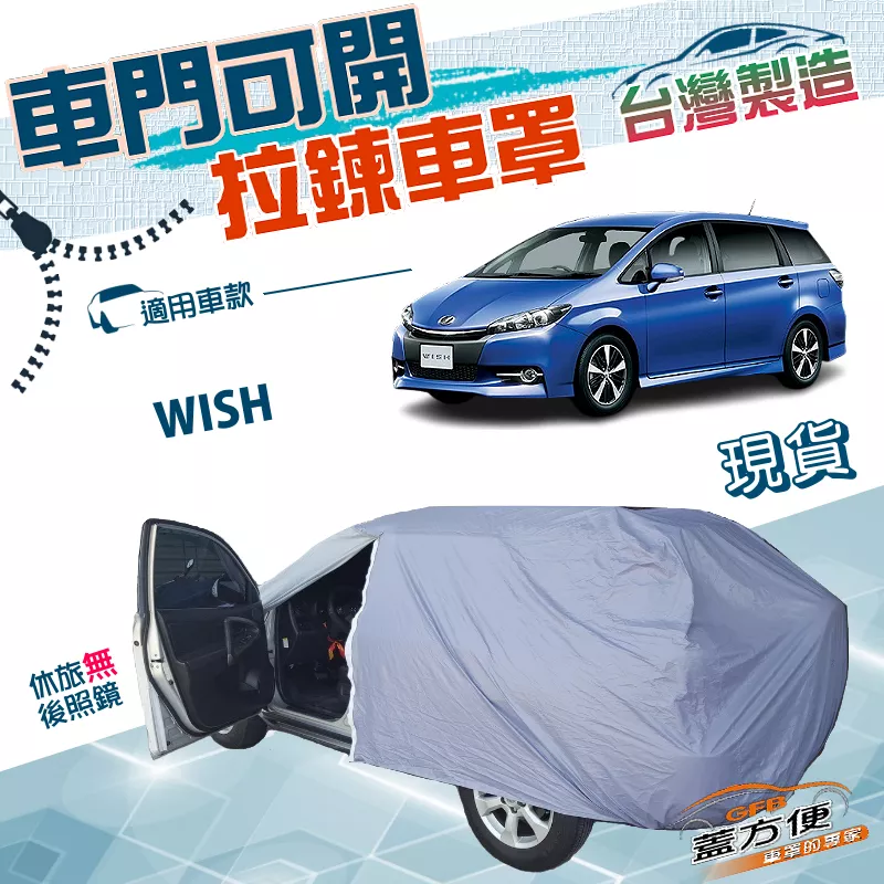 【蓋方便】開拉鍊車罩（JEEP-M）台灣製免脫方便取物雙層南亞PVC《Toyota》WISH
