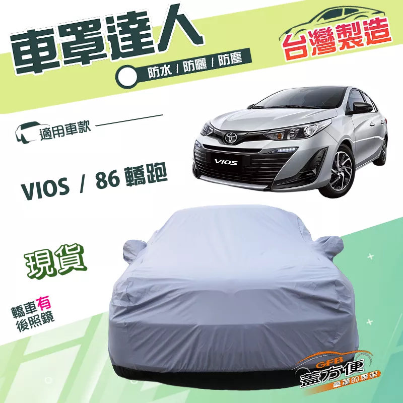 【蓋方便】車罩達人（C型）台灣製雙層防水抗UV南亞平價款《Toyota》VIOS+86 轎跑