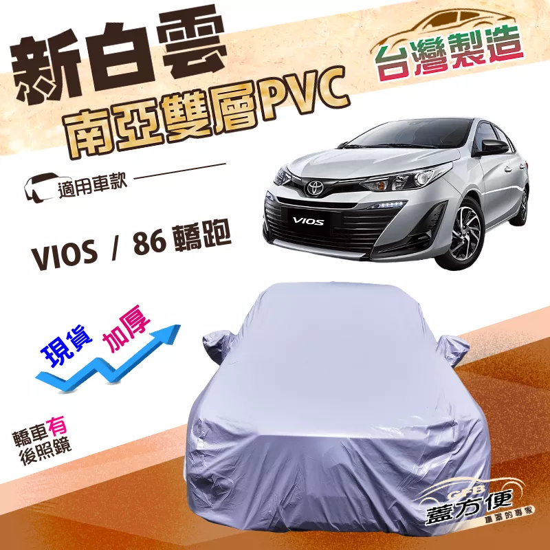 【蓋方便】新白雲（C型）台灣製高週波防水南亞耐曬PVC車罩《Toyota》VIOS+86 轎跑