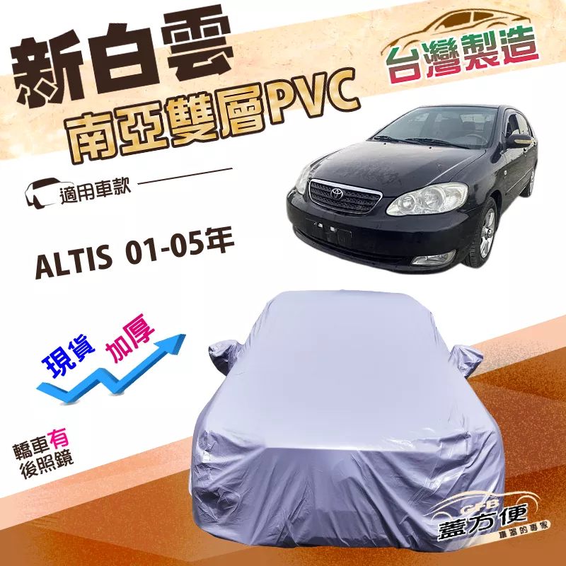【蓋方便】新白雲（C型）台灣製加厚南亞雙層防水耐曬車罩《Toyota》ALTIS 01-05年