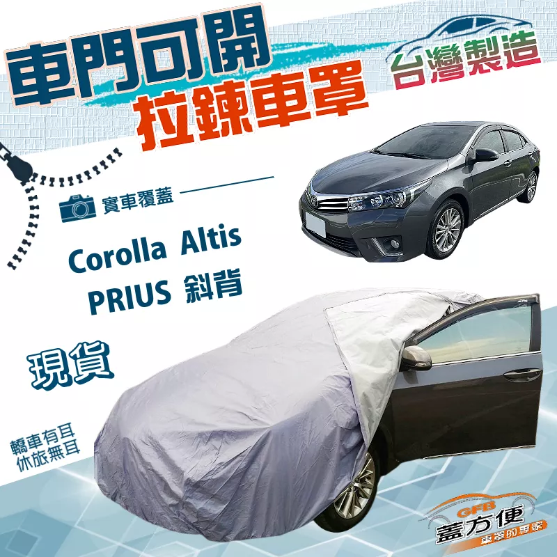 【蓋方便】側開拉鍊（D型）台灣製方便取物雙層防水南亞車罩《Toyota》Corolla Altis+PRIUS 斜背