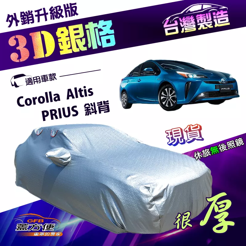 【蓋方便】3D銀格（D型）台灣製南亞加厚隔熱耐酸雨車罩《Toyota》Corolla Altis+PRIUS 斜背