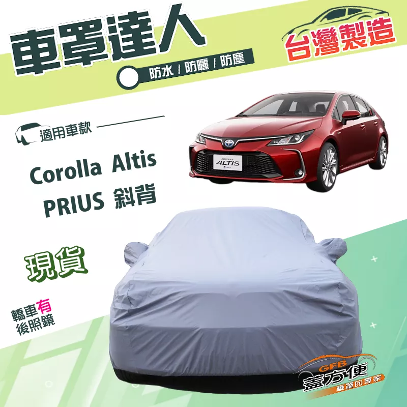 【蓋方便】車罩達人（D型）台灣製南亞雙層防水防曬《Toyota》Corolla Altis+PRIUS 斜背