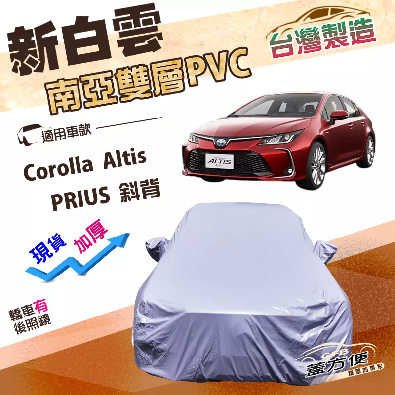 【蓋方便】新白雲（D型）台灣製高週波防水南亞耐曬PVC車罩《Toyota》Corolla Altis+PRIUS 斜背