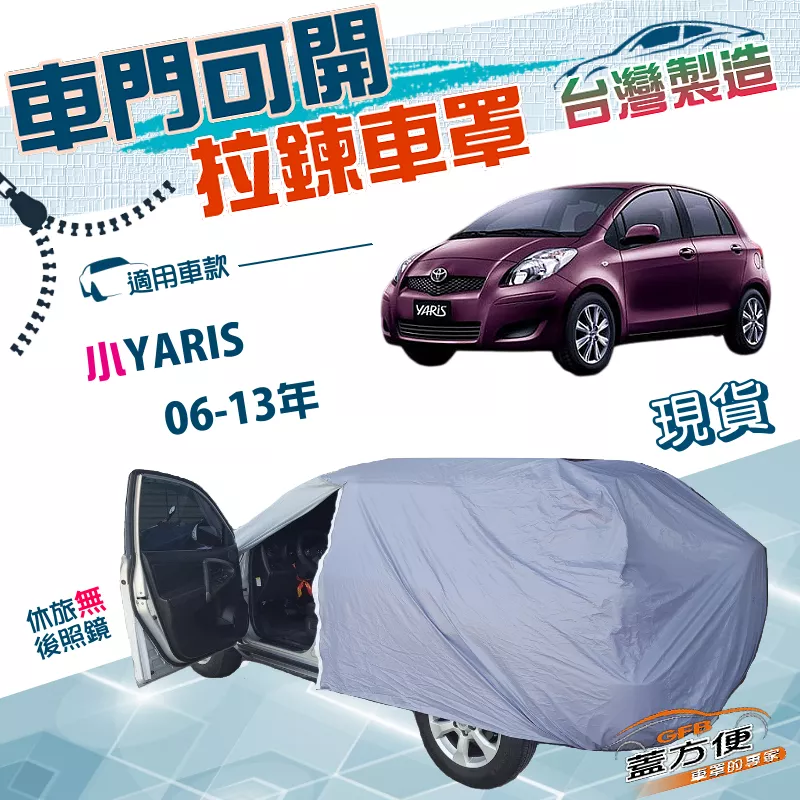 【蓋方便】車門可開拉鍊（小五門）台灣製方便取物雙層防水曬車罩《Toyota》小YARIS 06-13年