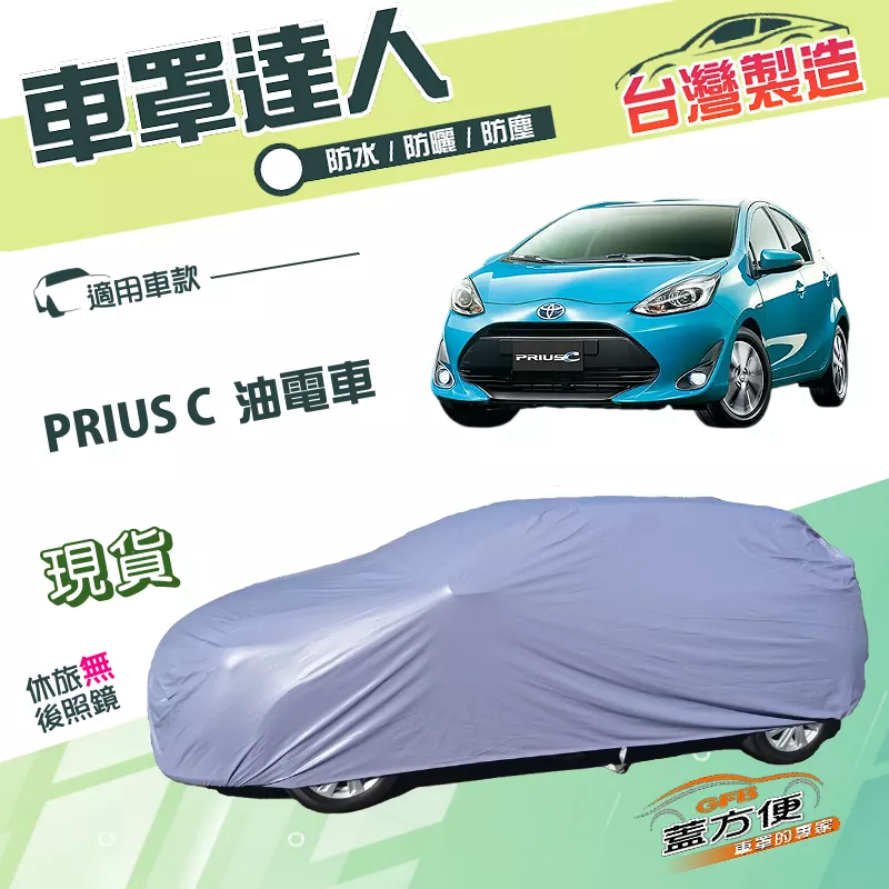 【蓋方便】車罩達人（中五門）台灣製南亞PVC雙層防水防曬《Toyota》PRIUS C 油電車