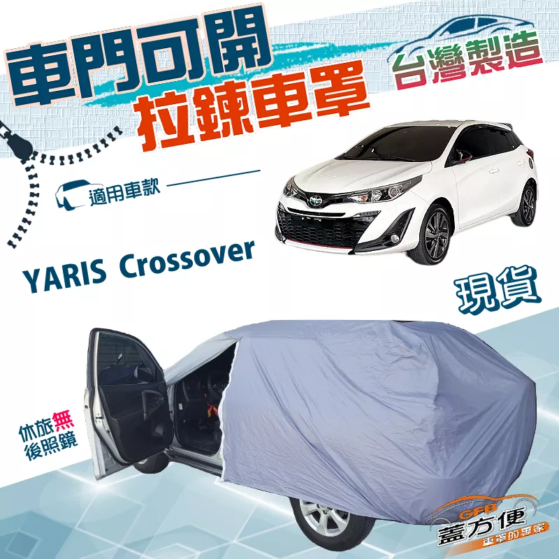 【蓋方便】側開拉鍊（大五門）台灣製方便取物南亞雙層防水車罩《Toyota》YARIS Crossover