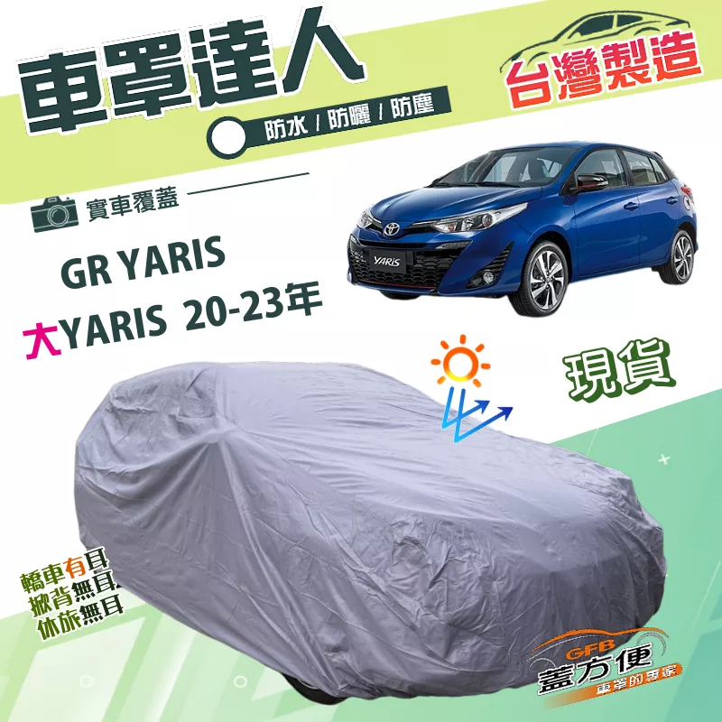 【蓋方便】車罩達人（大五門）台灣製南亞雙層防水防曬《Toyota》大YARIS 20-23年+GR YARIS