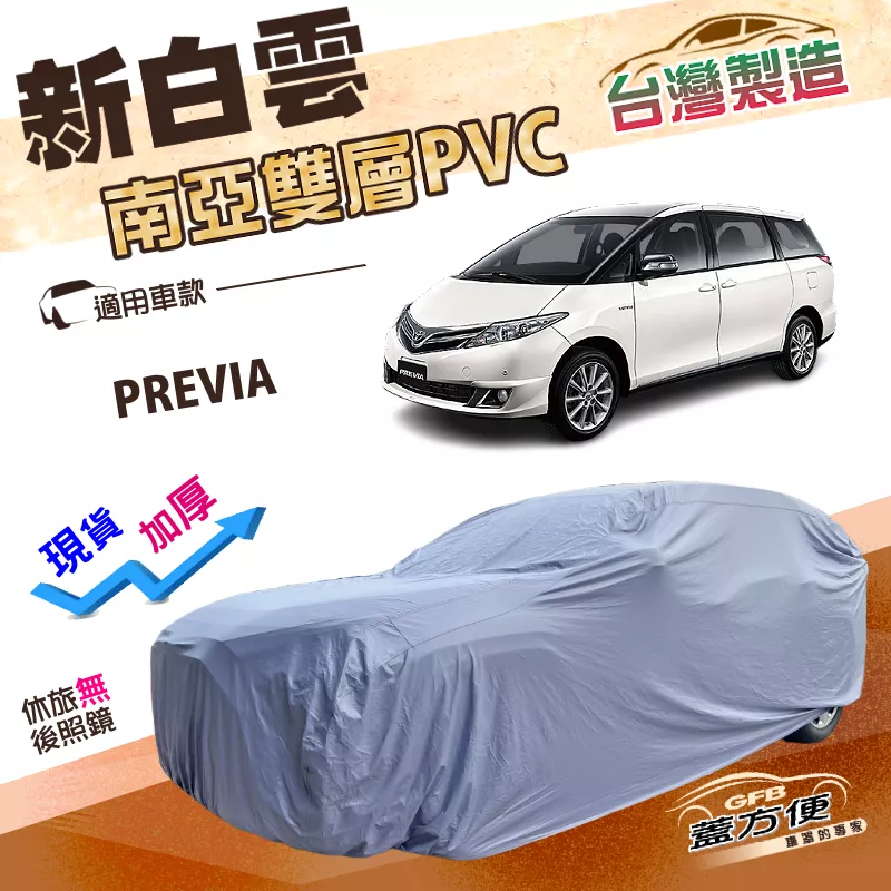 【蓋方便】新白雲（4WD-XXL）台灣製加厚南亞雙層防水耐曬車罩《Toyota》PREVIA