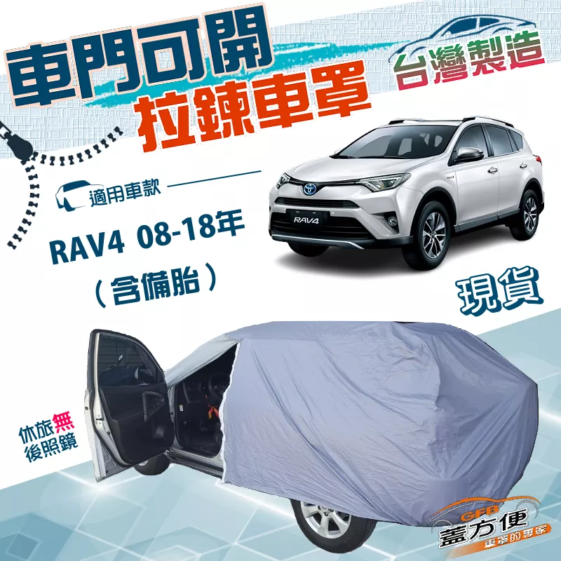 【蓋方便】側開拉鍊（JEEP-M）台灣製方便取物防曬防水車罩《Toyota》RAV4 08-18年 含備胎