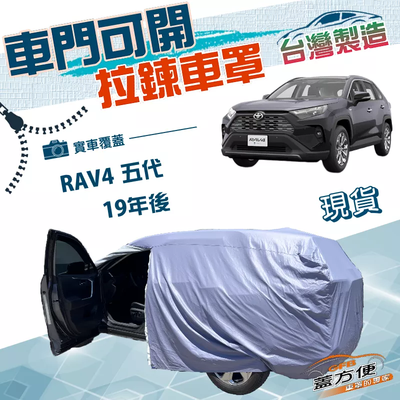【蓋方便】側開拉鍊（JEEP-L）台灣製方便取物南亞雙層防水曬車罩《Toyota》RAV4 五代 19年後