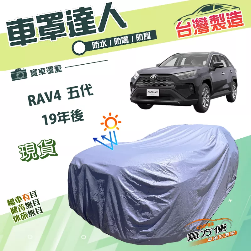 【蓋方便】車罩達人（JEEP-L）台灣製南亞雙層防水抗UV《Toyota》RAV4 五代 19年後