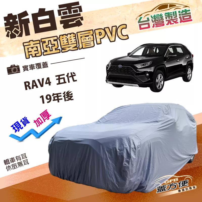 【蓋方便】新白雲（4WD-XL）台灣製加厚南亞雙層防水耐曬車罩《Toyota》RAV4 五代 19年後