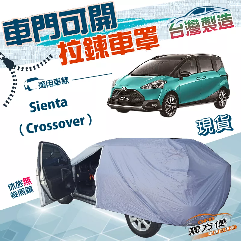 【蓋方便】側開拉鍊（JEEP-M）台灣製方便取物南亞雙層防水曬車罩《Toyota》Sienta Crossover