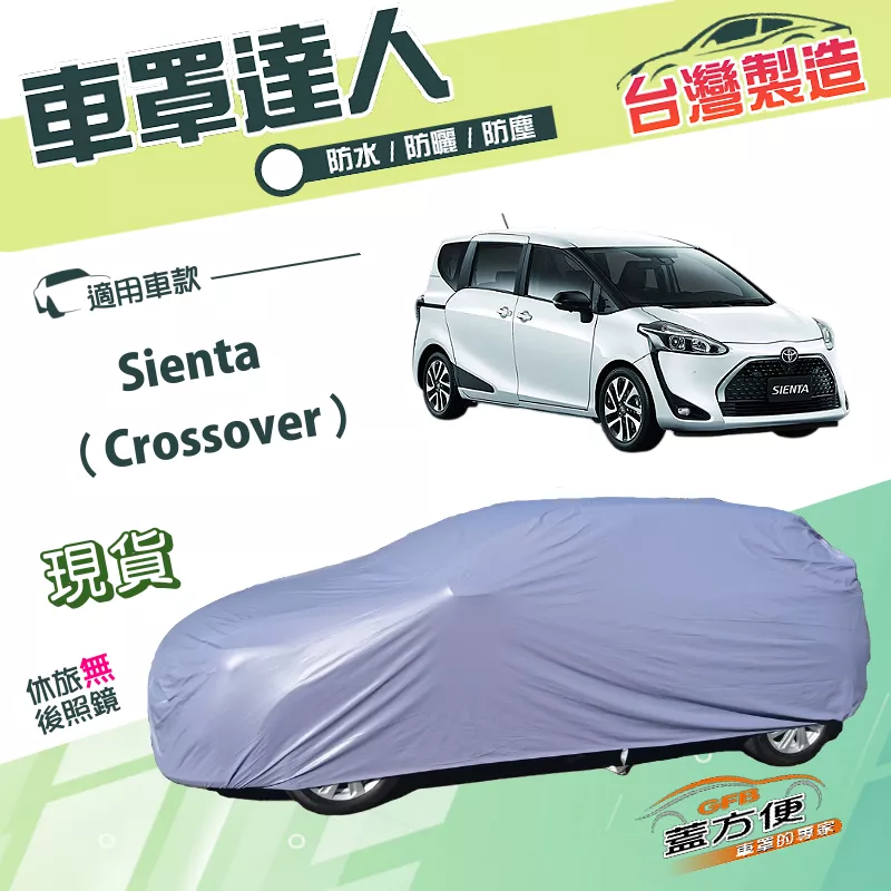 【蓋方便】車罩達人（JEEP-M）台灣製南亞雙層防水抗UV《Toyota》Sienta Crossover