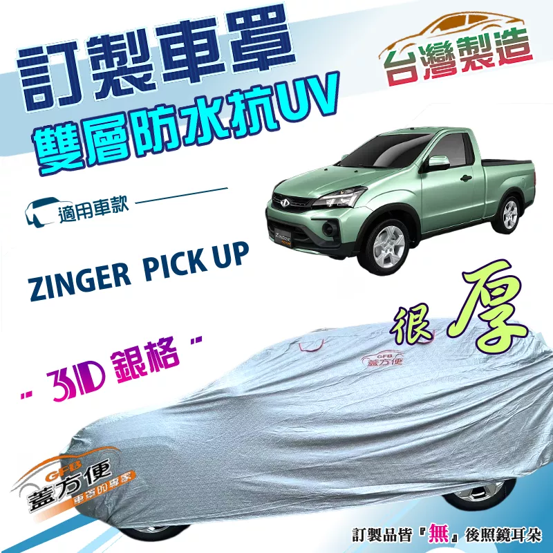 【蓋方便】3D銀格（訂製版）台灣製雙層防水曬外銷加厚升級版車罩《中華》ZINGER PICK UP 皮卡車