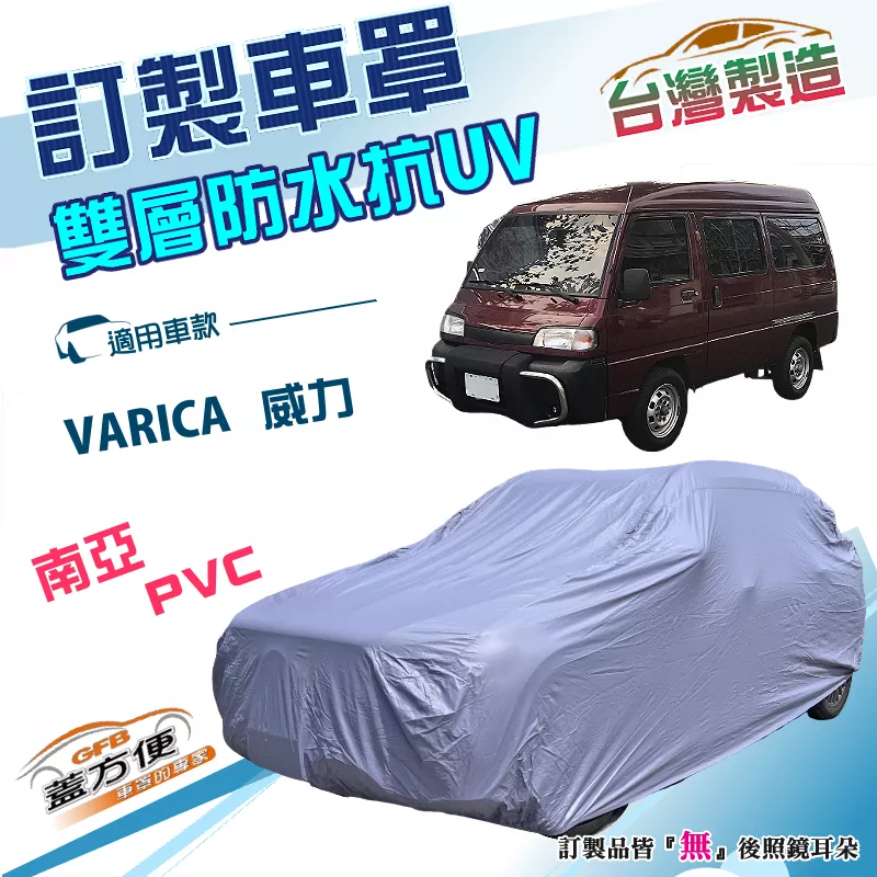 【蓋方便】新白雲（訂製版）台灣製加厚南亞PVC雙層防水曬車罩《中華》VARICA 威力