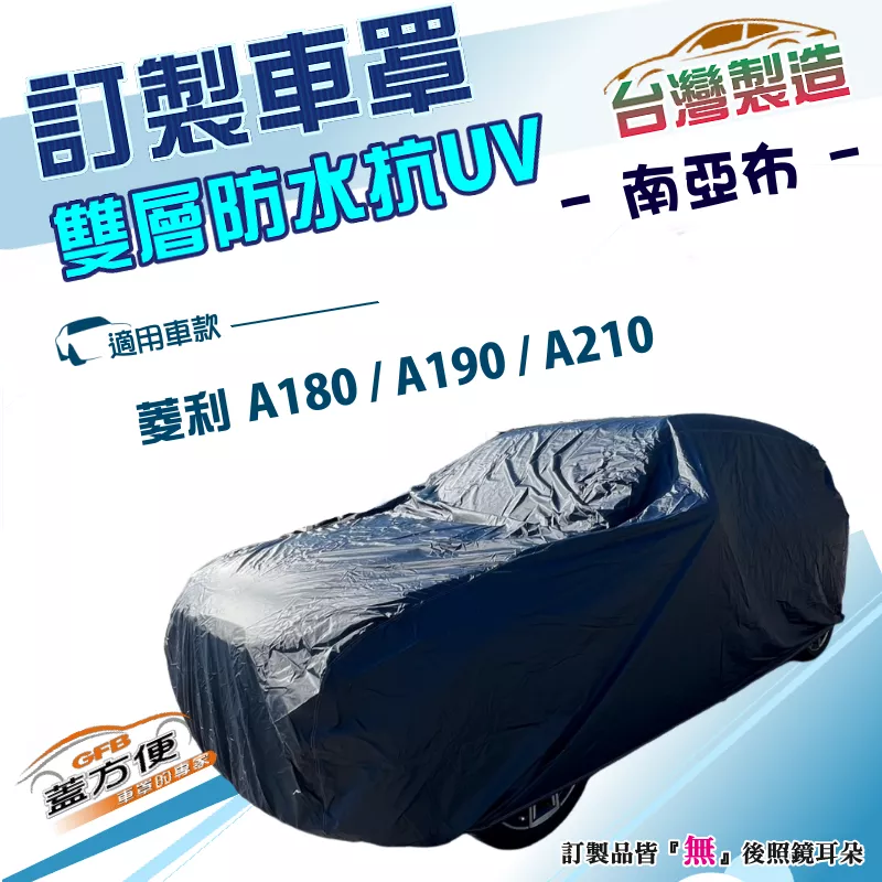 【蓋方便】南亞布（訂製版）台灣製雙層防水防曬車罩《中華》VERYCA 菱利 A180+A190+A210
