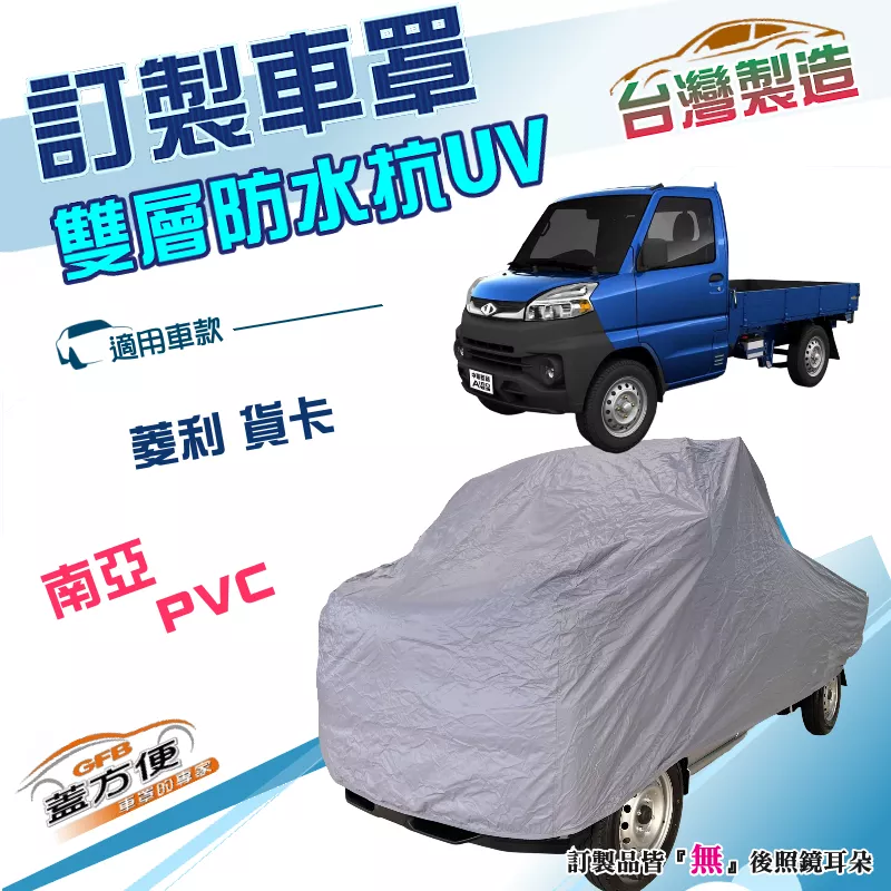 【蓋方便】新白雲（訂製版）台灣製加厚南亞雙層防水防曬車罩《三菱》VERYCA 菱利 貨卡後斗版