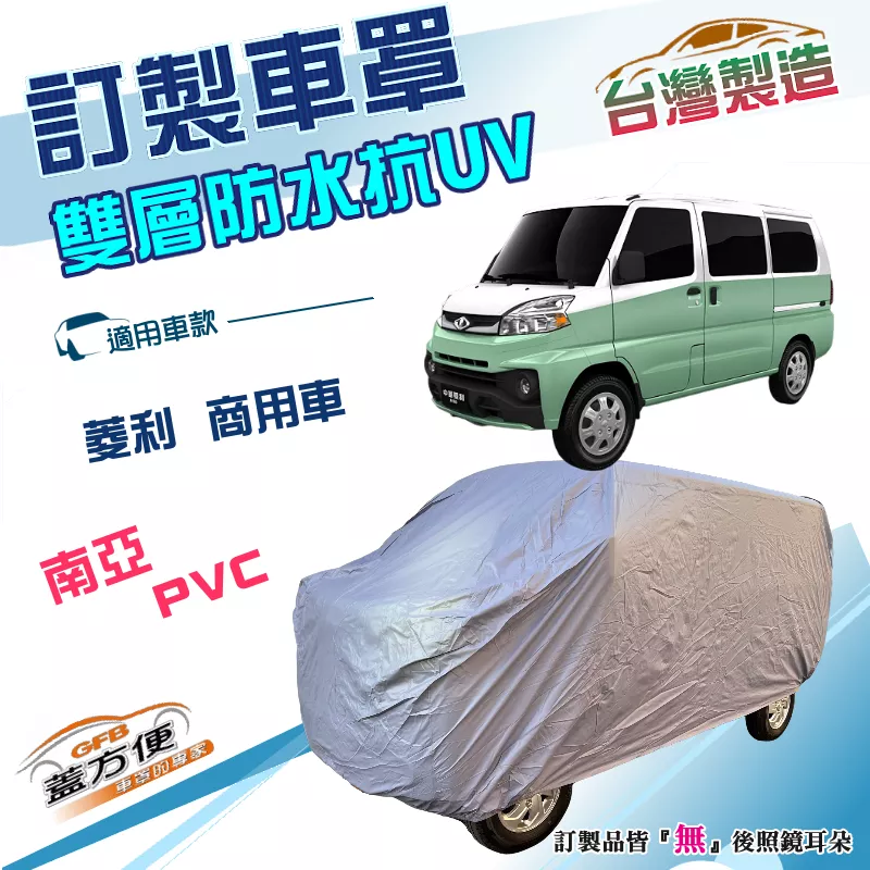 【蓋方便】新白雲（訂製版）台灣製加厚南亞雙層防水曬車罩《中華》VERYCA 菱利 A180 廂車版