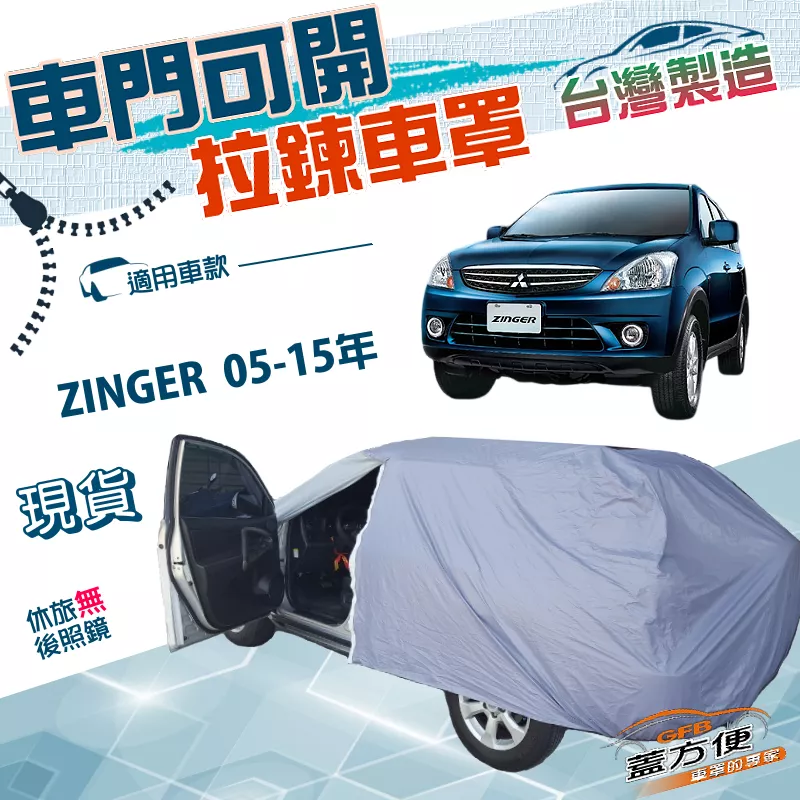 【蓋方便】車門可開拉鍊（JEEP-M）台灣製南亞PVC雙層防水車罩《中華》ZINGER 05-15年