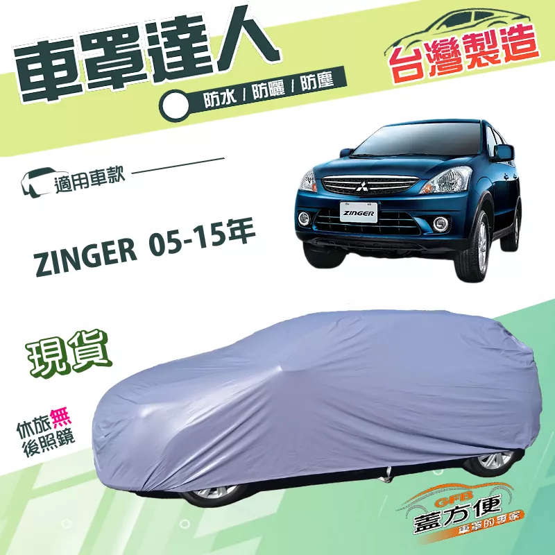 【蓋方便】車罩達人（JEEP-M）台灣製南亞防水抗UV《中華》ZINGER 05-15年