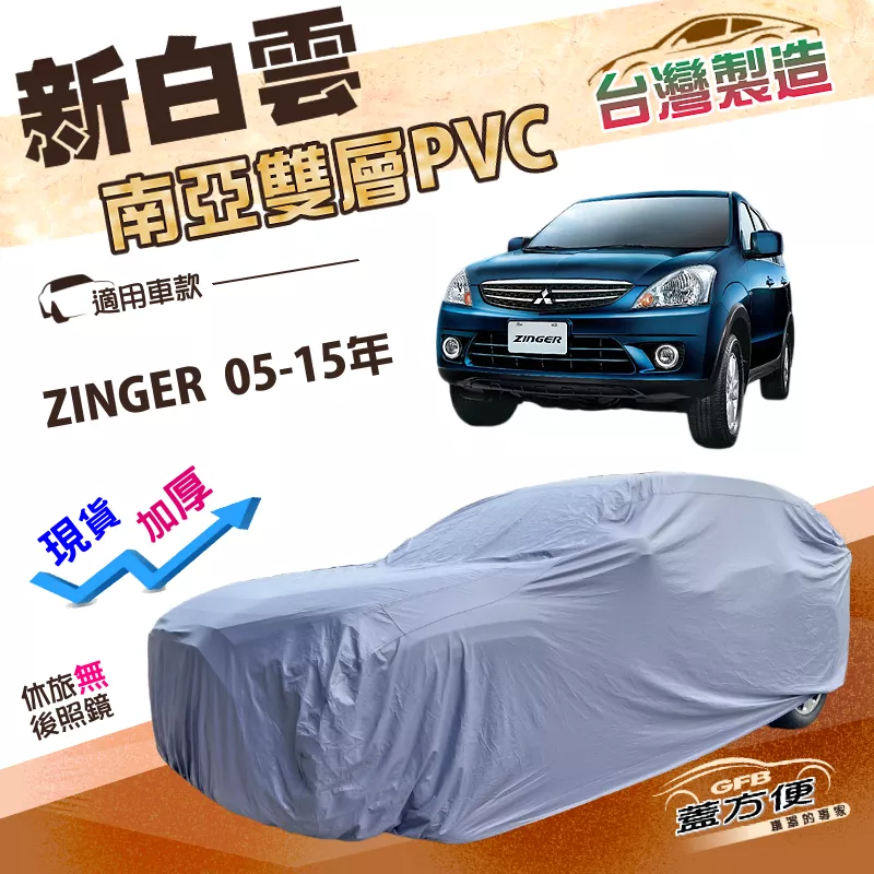 【蓋方便】新白雲（4WD-L）台灣製加厚南亞PVC防水抗UV車罩《中華》ZINGER 05-15年