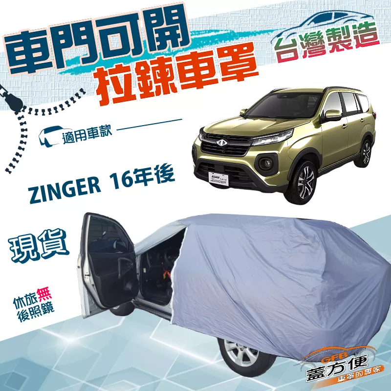 【蓋方便】側開拉鍊（JEEP-L）台灣製方便取物南亞PVC雙層車罩《中華》ZINGER 16年後