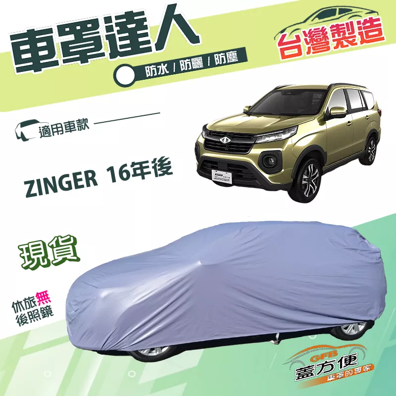 【蓋方便】車罩達人（JEEP-L）台灣製南亞PVC防水塵抗UV《中華》ZINGER 16年後