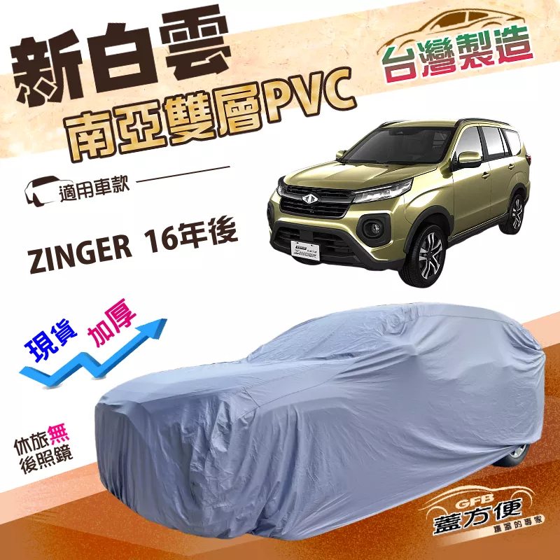 【蓋方便】新白雲（4WD-XL）台灣製南亞長效抗UV雙層防水車罩《中華》ZINGER 16年後