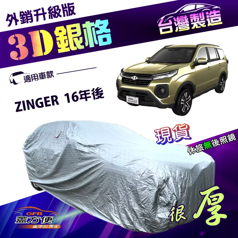 【蓋方便】3D銀格（4WD-XL）台灣製高週波強化防水隔熱南亞車罩《中華》ZINGER 16年後