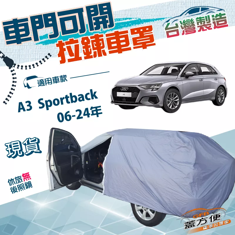 【蓋方便】側開拉鍊（大五門）台灣製方便取物南亞雙層車罩《奧迪》A3 Sportback 06-24年