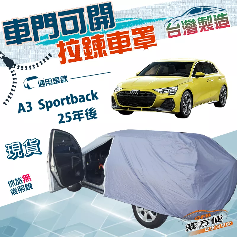 【蓋方便】側開拉鍊（JEEP-S）台灣製方便取物南亞雙層車罩《奧迪》A3 Sportback 25年後