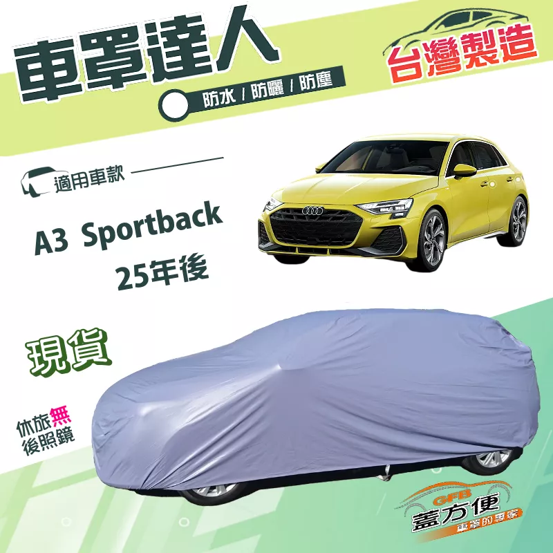 【蓋方便】車罩達人（JEEP-S）台灣製雙層防曬防水塵《奧迪》A3 Sportback 25年後