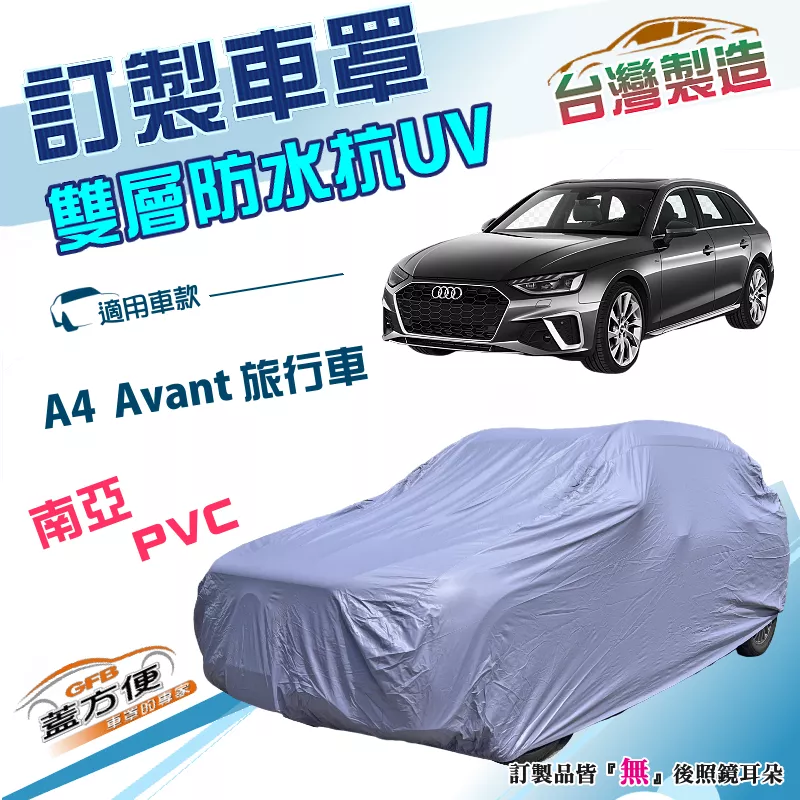 【蓋方便】新白雲（訂製版）台灣製雙層南亞PVC防水曬車罩《奧迪》A4 Avant 旅行車