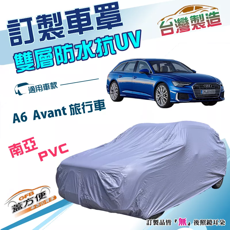 【蓋方便】新白雲（訂製版）台灣製雙層南亞PVC防水曬車罩《奧迪》A6 Avant 旅行車