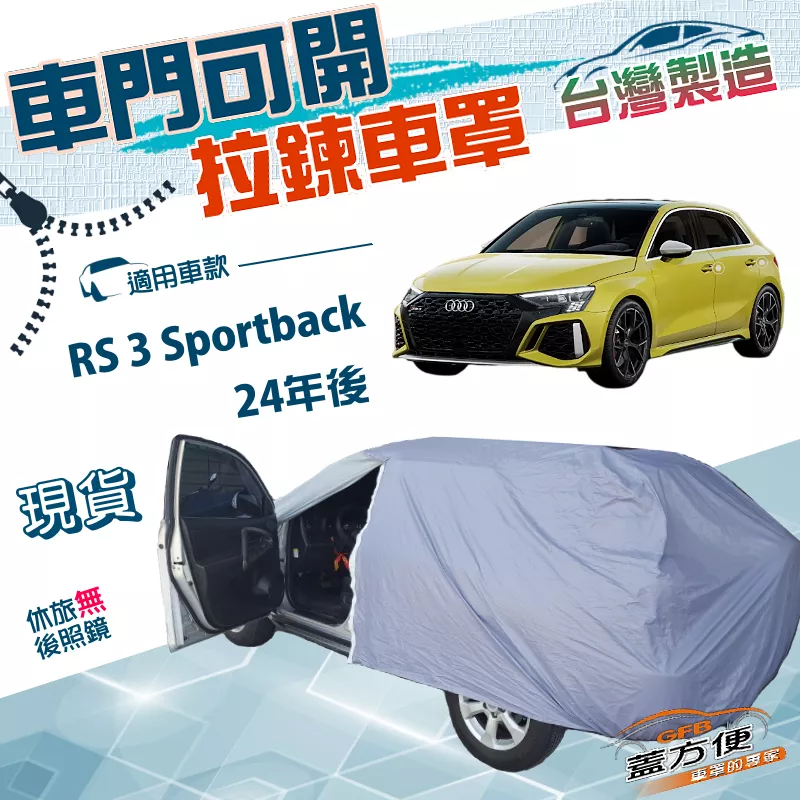 【蓋方便】側開拉鍊（JEEP-S）台灣製方便取物防水防曬車罩《奧迪》RS 3 Sportback 24年後