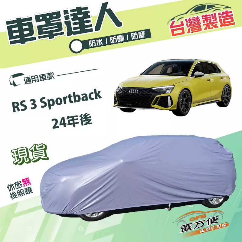 【蓋方便】車罩達人（JEEP-S）台灣製南亞PVC防曬防水《奧迪》RS 3 Sportback 24年後