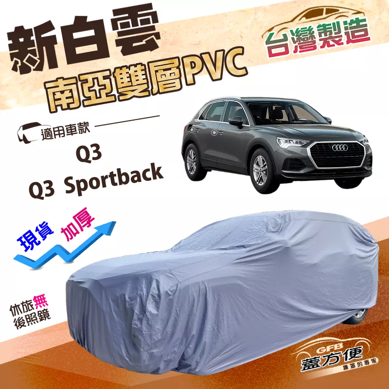 【蓋方便】新白雲（4WD-M）台灣製加厚南亞雙層防水耐曬車罩《奧迪》Q3 Sportback
