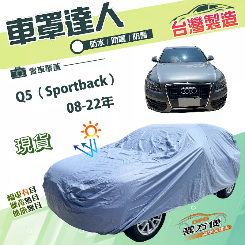 【蓋方便】車罩達人（JEEP-M）台灣製南亞雙層防水抗UV《奧迪》Q5 Sportback 08-22年