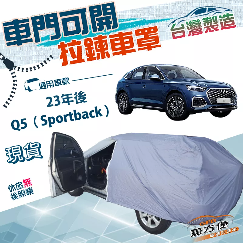 【蓋方便】駕駛座開拉鍊（JEEP-L）台灣製南亞防水抗UV方便取物車罩《奧迪》Q5 Sportback 23年後