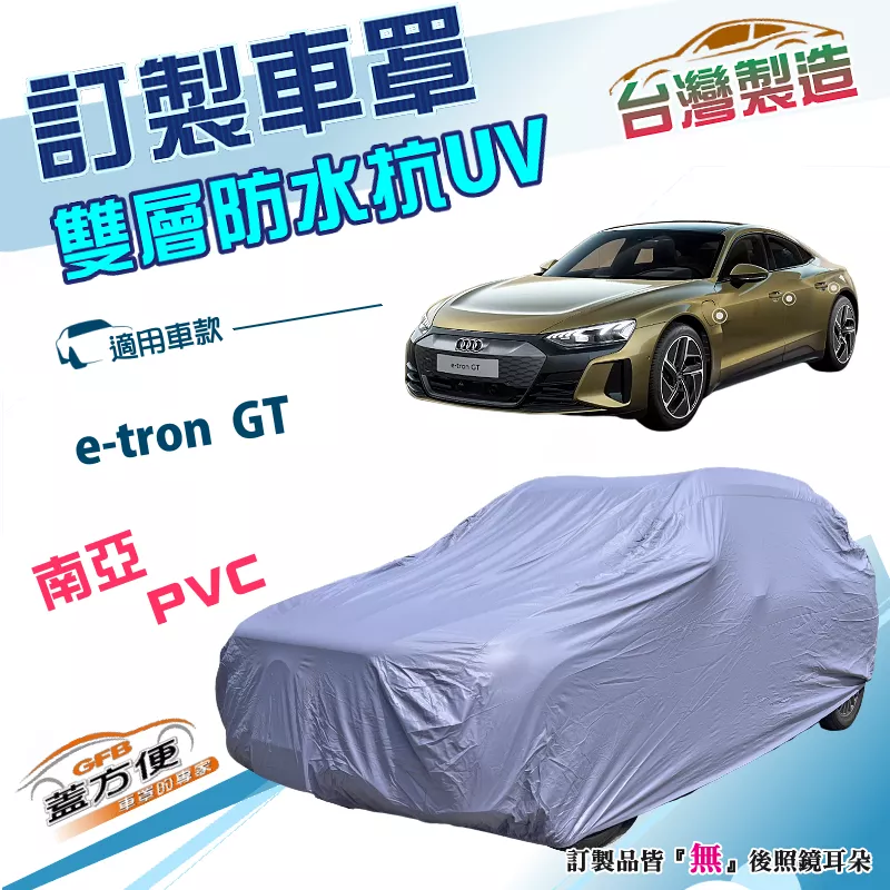 【蓋方便】新白雲（訂製版）台灣製雙層防水南亞加厚車罩《奧迪》e-tron GT